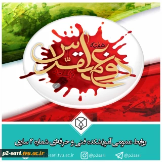 هفته دفاع مقدس گرامی باد