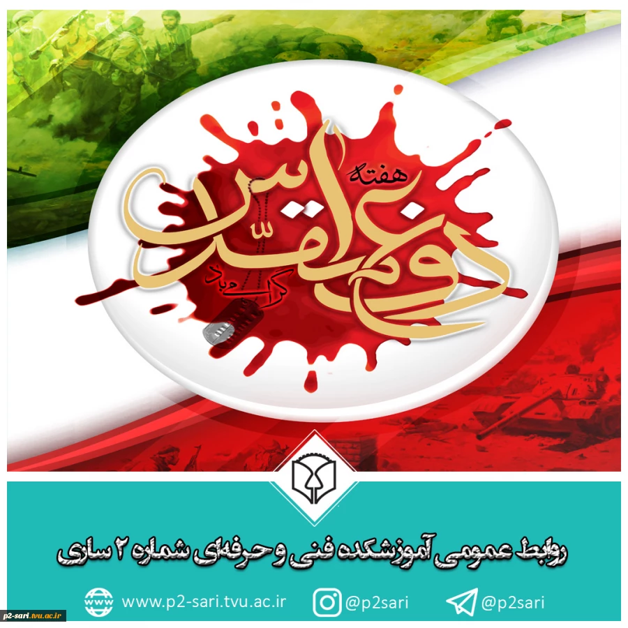 هفته دفاع مقدس گرامی باد 2