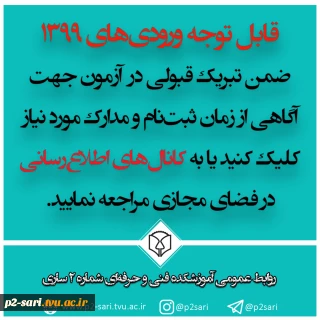 اطلاعیه شماره 2 ثبت‌نام ورودی‌های 1399
