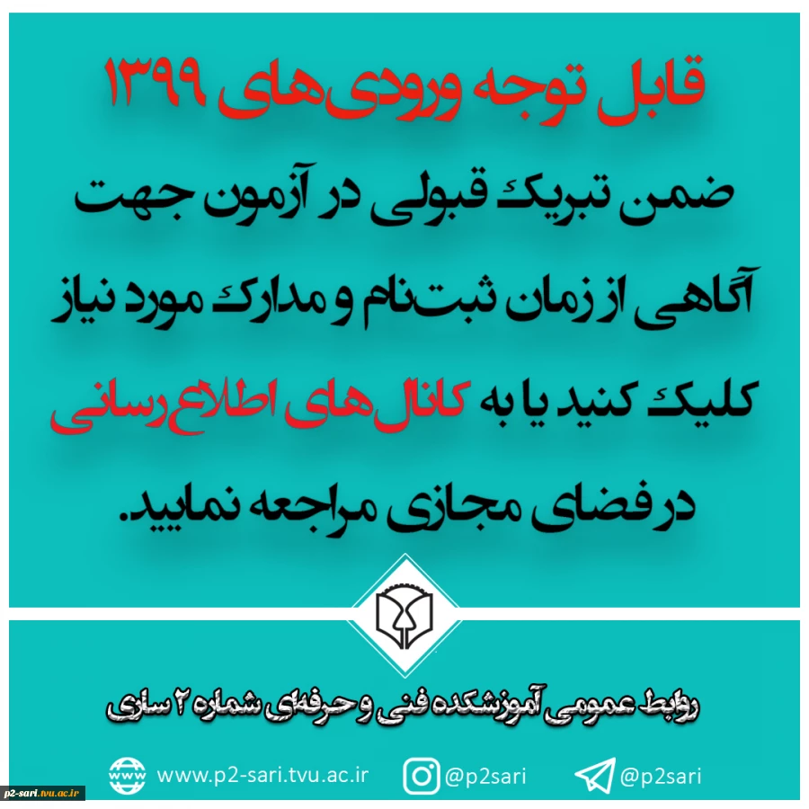 اطلاعیه شماره 2 ثبت‌نام ورودی‌های 1399 3