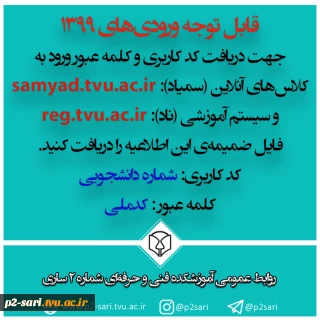 قابل توجه دانشجویان ورودی 1399