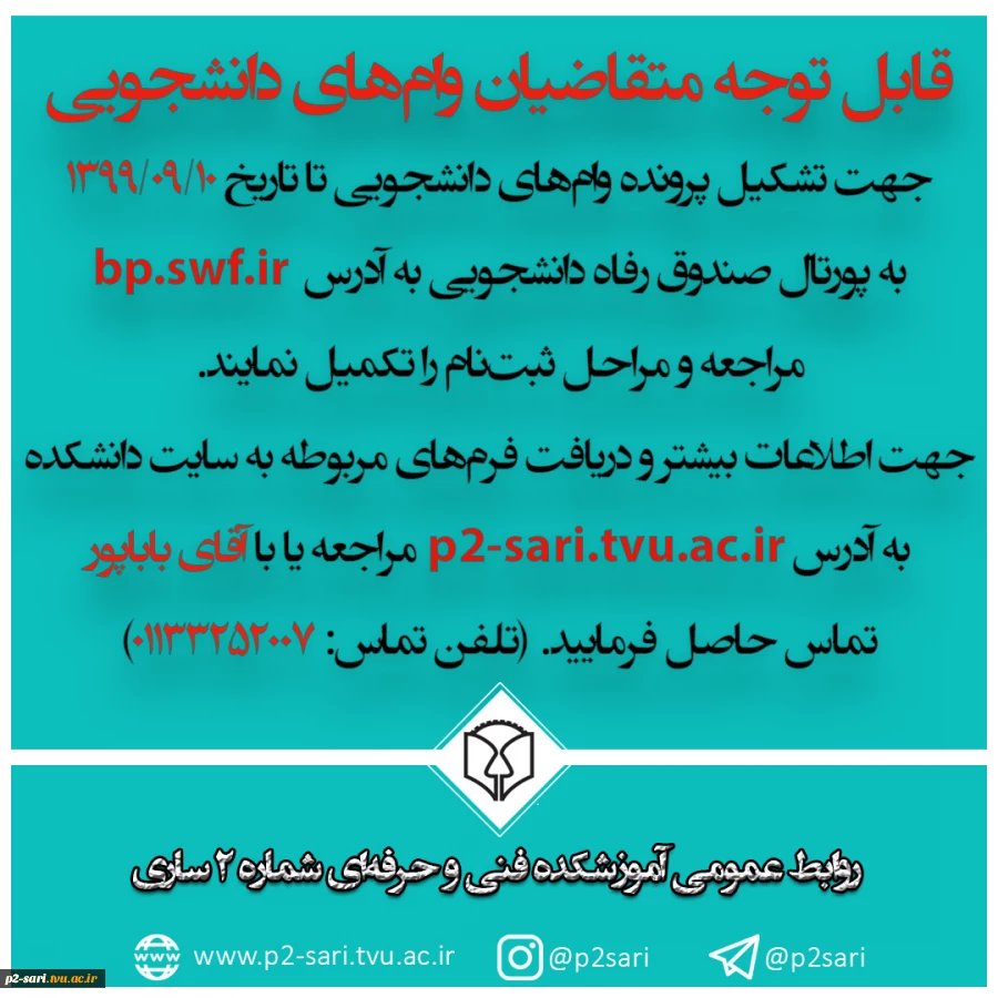 99-08-10-ثبت‌نام وام دانشجویی