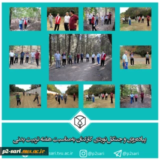 پیاده‌روی و جنگل‌نوردی کارکنان به‌مناسبت هفته تربیت بدنی
