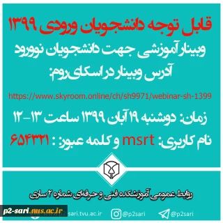 وبینار دانشجویان نوورود