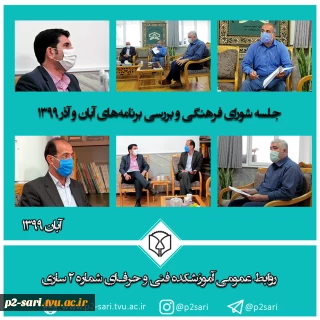 جلسه شورای فرهنگی آموزشکده برگزار شد