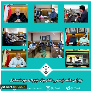 جلسه توجیهی دانشجویان نو ورود