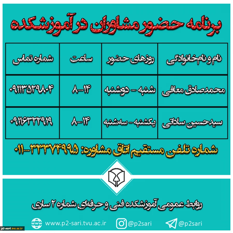 برنامه حضور مشاوران 2