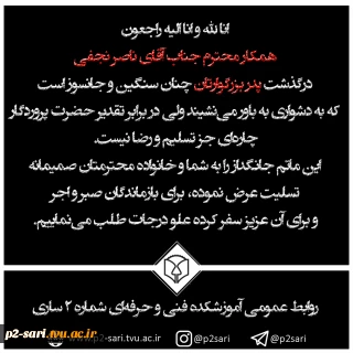 تسلیت درگذشت پدر همکار گرامی آقای ناصر نجفی