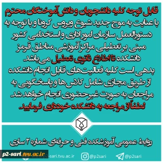 تعطیلی فعالیت‌های حضور دانشکده