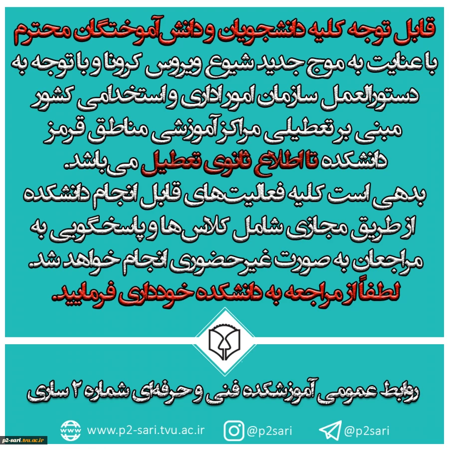 تعطیلی فعالیت‌های حضور دانشکده 2