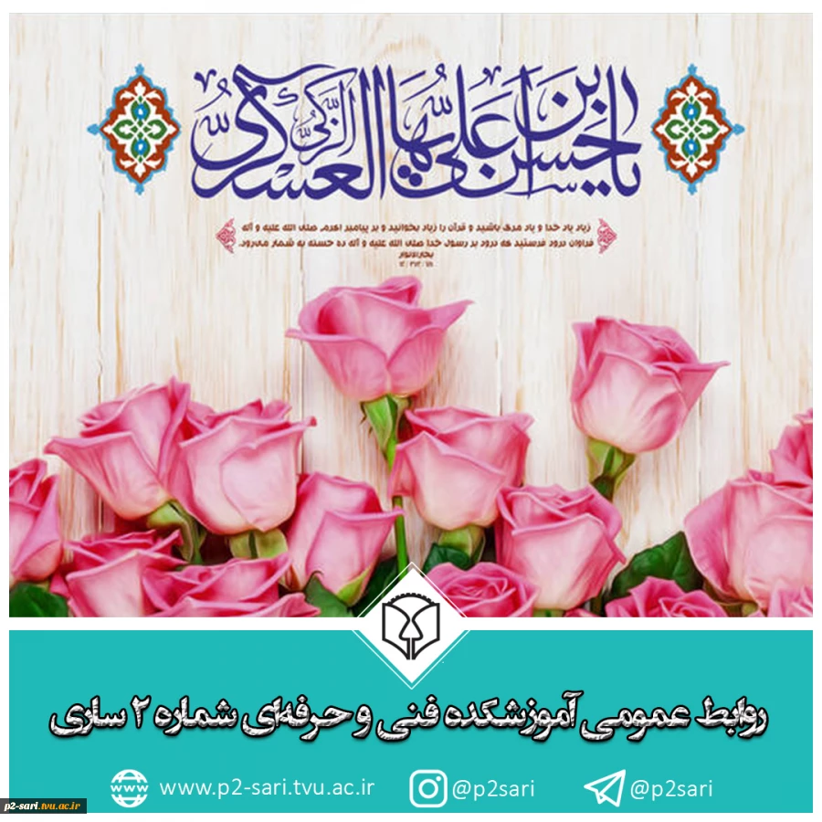 میلاد یازدهمین اختر تابناک آسمان ولایت و امامت امام حسن عسکری (ع) مبارک باد 2