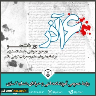 روز دانشجو گرامی باد