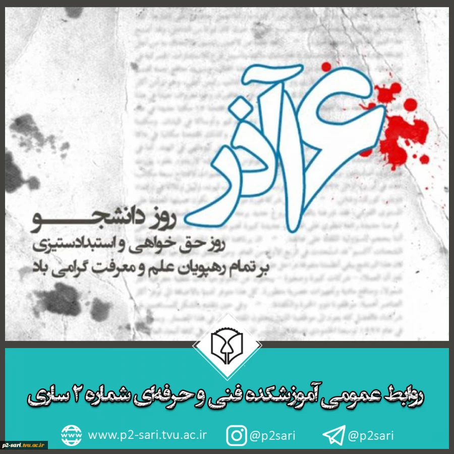 روز دانشجو گرامی باد 2