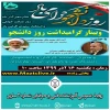 وبینار استانی گرامیداشت روز دانشجو 2