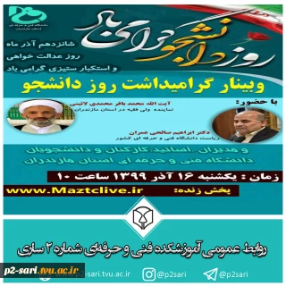 وبینار استانی گرامیداشت روز دانشجو