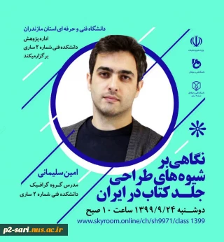 وبینار نگاهی بر شیوه‌های طراحی جلد کتاب در ایران به مناسبت هفته پژوهش