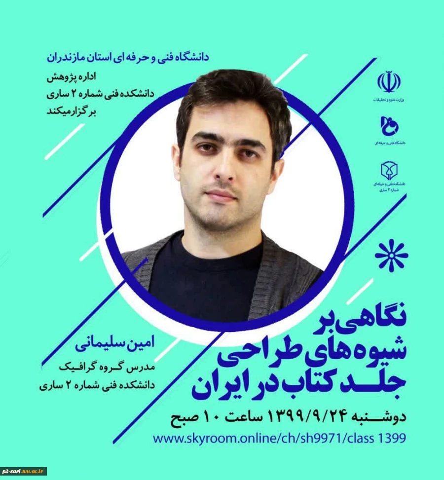 وبینار نگاهی بر شیوه‌های طراحی جلد کتاب در ایران به مناسبت هفته پژوهش 2