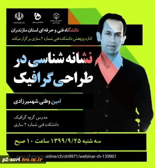وبینار نشانه‌شناسی در طراحی گرافیک به مناسبت هفته پژوهش