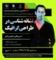 وبینار نشانه‌شناسی در طراحی گرافیک به مناسبت هفته پژوهش