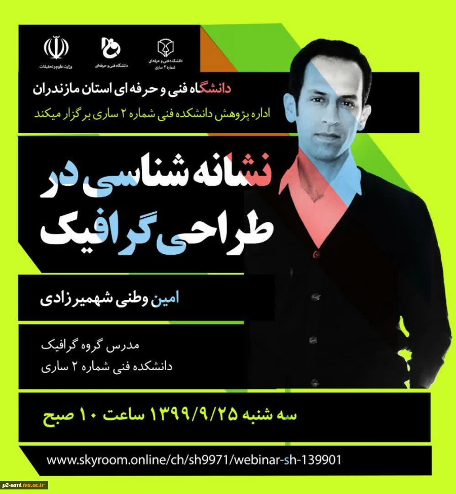 وبینار نشانه‌شناسی در طراحی گرافیک به مناسبت هفته پژوهش 2