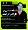 وبینار نشانه‌شناسی در طراحی گرافیک به مناسبت هفته پژوهش 2