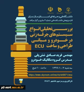 وبینار بررسی ecu به مناسبت هفته پژوهش