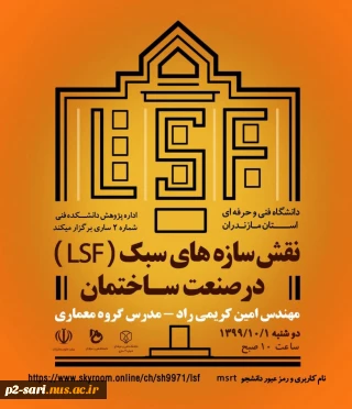 وبینار پژوهشی نقش سازه‌های سبک در صنعت ساختمان به‌مناسبت هفته پژوهش