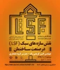 وبینار پژوهشی نقش سازه‌های سبک در صنعت ساختمان به‌مناسبت هفته پژوهش 2