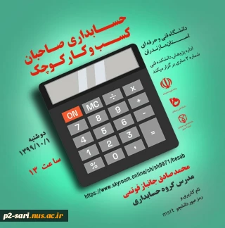 وبینار پژوهشی حسابداری صاحبان کسب‌وکار‌ کوچک به‌مناسبت هفته پژوهش