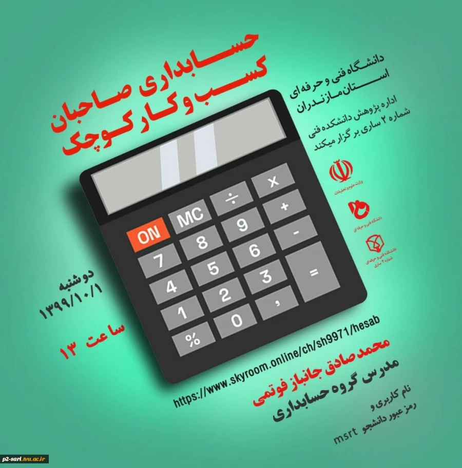 وبینار پژوهشی حسابداری صاحبان کسب‌وکار‌ کوچک به‌مناسبت هفته پژوهش 2