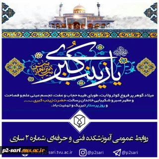 میلاد با سعادت حضرت زینب (س) و روز پرستار مبارک باد
