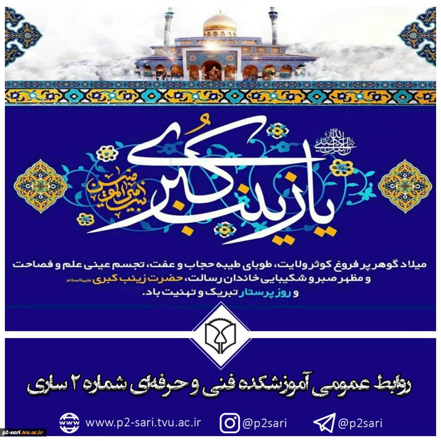 میلاد با سعادت حضرت زینب (س) و روز پرستار مبارک باد 2