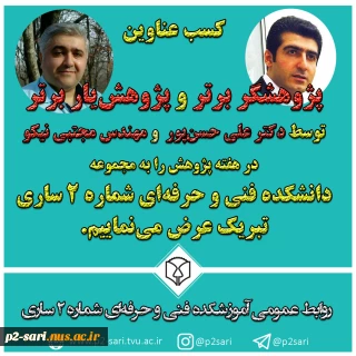 تبریک کسب عناوین برتر در هفته پژوهش