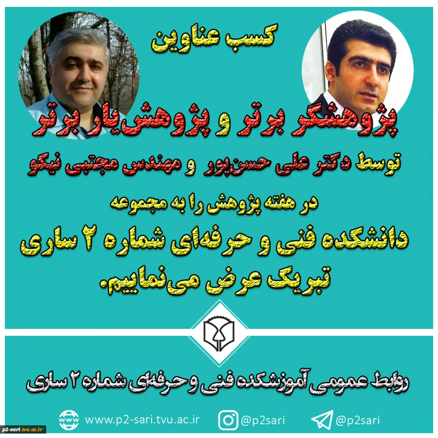 تبریک کسب عناوین برتر در هفته پژوهش 2