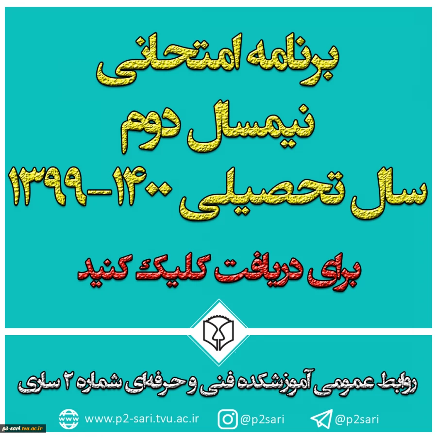 برنامه امتحانی نیمسال اول سال تحصیلی 1400-1399 4