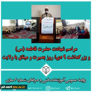 مراسم شهادت حضرت فاطمه (س) و بزرگداشت روز بصیرت و میثاق با ولایت
