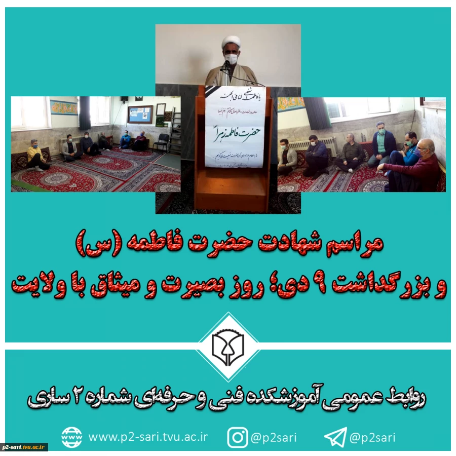 مراسم شهادت حضرت فاطمه (س) و بزرگداشت روز بصیرت و میثاق با ولایت 2