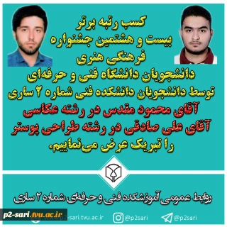 کسب عناوین برتر در جشنواره فرهنگی هنری دانشجویان دانشگاه فنی و حرفه‌ای
