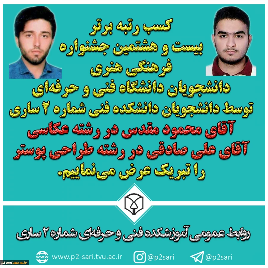 کسب عناوین برتر در جشنواره فرهنگی هنری دانشجویان دانشگاه فنی و حرفه‌ای 2