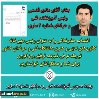 انتصاب ریاست دانشکده به عنوان رئیس دبیرخانه کانون‌های ادبی و هنری دانشگاه