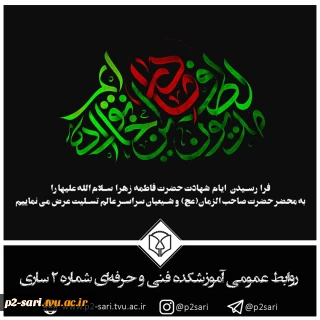 شهادت بانوی دو عالم، دخت نبی اکرم (ص) حضرت فاطمه زهرا (س) تسلیت باد