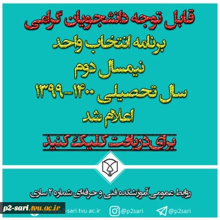 برنامه انتخاب واحد نیمسال دوم سال تحصیلی 1400-1399