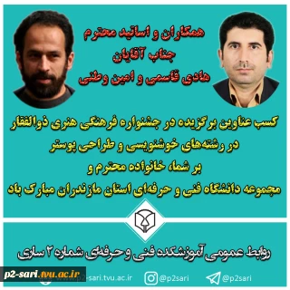 کسب عناوین برتر اساتید دانشکده در جشنواره فرهنگی هنری ذوالفقار