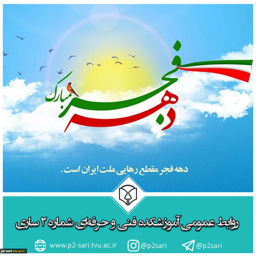 دهه فجر مبارک باد 2
