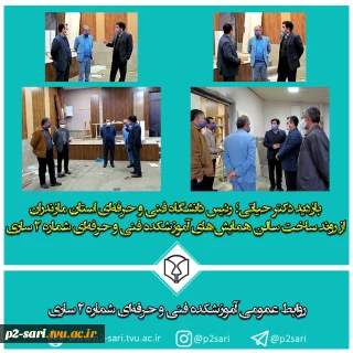 بازدید رئیس دانشگاه فنی و حرفه‌ای استان مازندران از پروژه ساخت سالن همایش‌های دانشکده