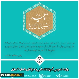 سال تولید، پشتیبانی‌ها، مانع‌زدایی‌ها