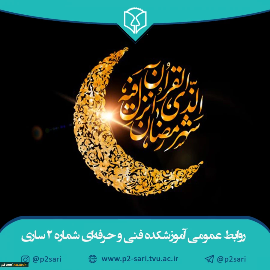 ماه رمضان مبارک 2