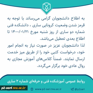 تعطیلی دانشکده در وضعیت قرمز کرونایی