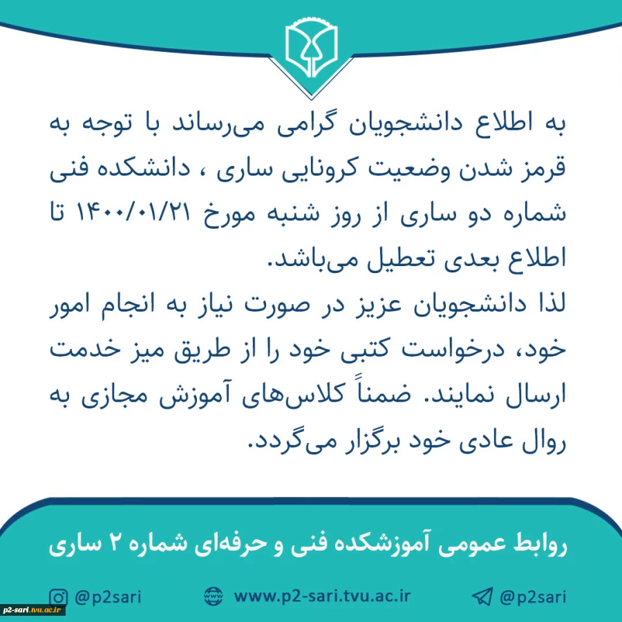 تعطیلی دانشکده در وضعیت قرمز کرونایی 2