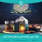 ماه رمضان مبارک